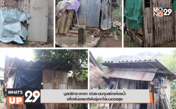มูลนิธิกระจกเงา เปิดระดมทุนสร้างห้องน้ำ  เพื่อพี่น้องชาติพันธุ์ยากไร้บนดอยสูง