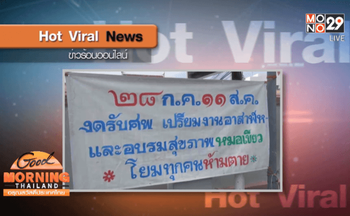 วัดดังขึ้นป้ายงดรับศพ-โยมทุกคนห้ามตาย