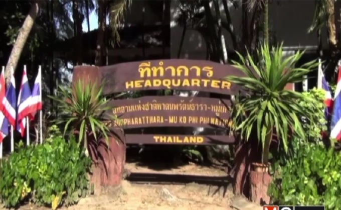 หน.อุทยานฯหมู่เกาะพีพีขอย้ายตัวเอง