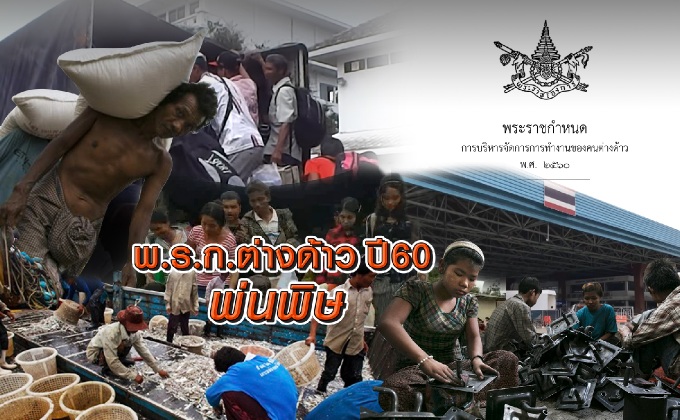 “พ.ร.ก.ต่างด้าว ปี 60” พ่นพิษ