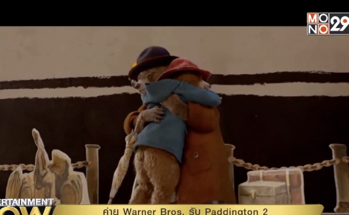 ค่าย Warner Bros. รับ Paddington 2 เข้าบ้าน หลังถูกค่ายเก่าประกาศขาย