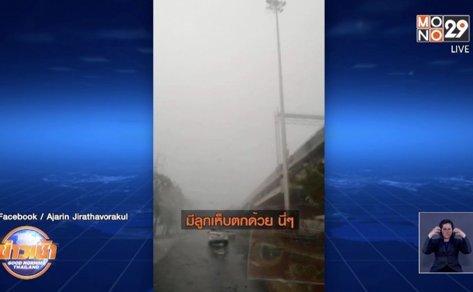 แตกตื่น! แห่แชร์ลูกเห็บตก ในกทม. หลังพายุฤดูร้อนพัดถล่ม