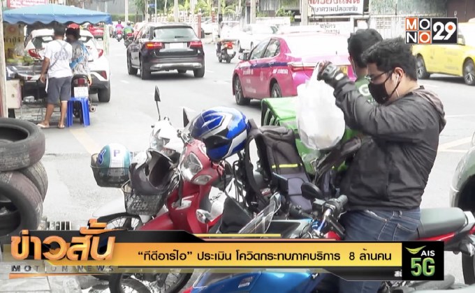 “ทีดีอาร์ไอ” ประเมิน โควิดกระทบภาคบริการ  8 ล้านคน