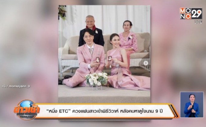 “หนึ่ง ETC” ควงแฟนสาวเข้าพิธีวิวาห์ หลังคบหาดูใจนาน 9 ปี