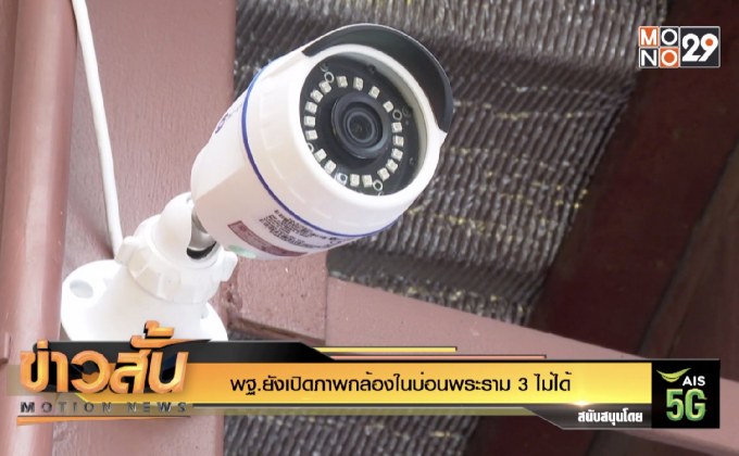 พฐ.ยังเปิดภาพกล้องในบ่อนพระราม 3 ไม่ได้