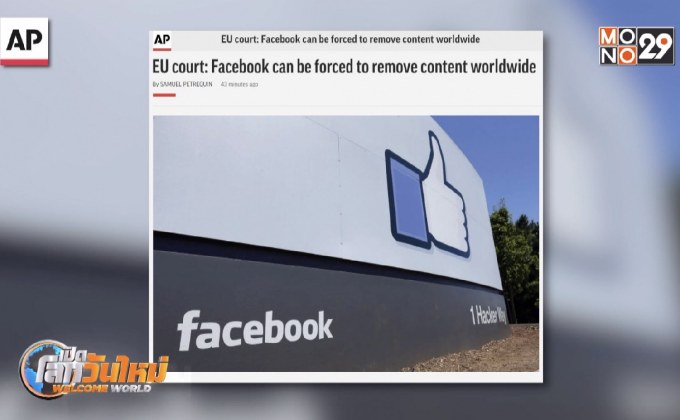 ศาล EU ชี้ “เฟซบุ๊ก” ถูกสั่งให้ลบโพสต์ได้ทั่วโลก