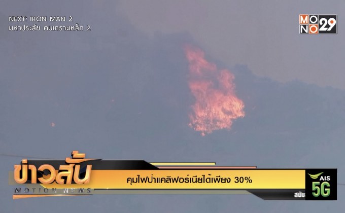 คุมไฟป่าแคลิฟอร์เนียได้เพียง 30%