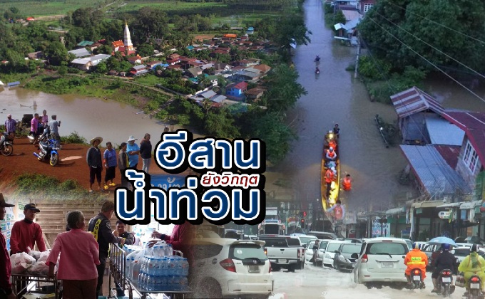 อีสานยังวิกฤต น้ำท่วม
