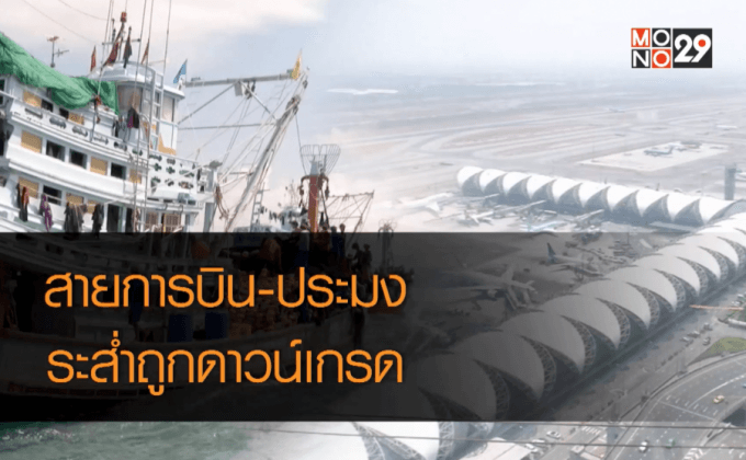 สายการบิน-ประมงไทยระส่ำถูกดาวน์เกรด