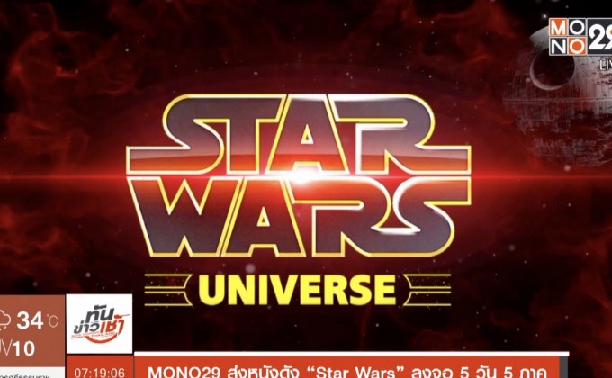 MONO29 ส่งหนังดัง “Star Wars” ลงจอ 5 วัน 5 ภาค