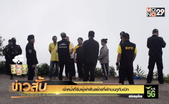 เจ้าหน้าที่จับผู้ฝ่าฝืนสร้างที่พักบนภูทับเบิก