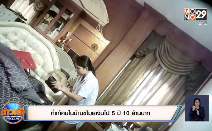 ที่แท้คนในบ้านขโมยเงินไป 5 ปี 10 ล้านบาท