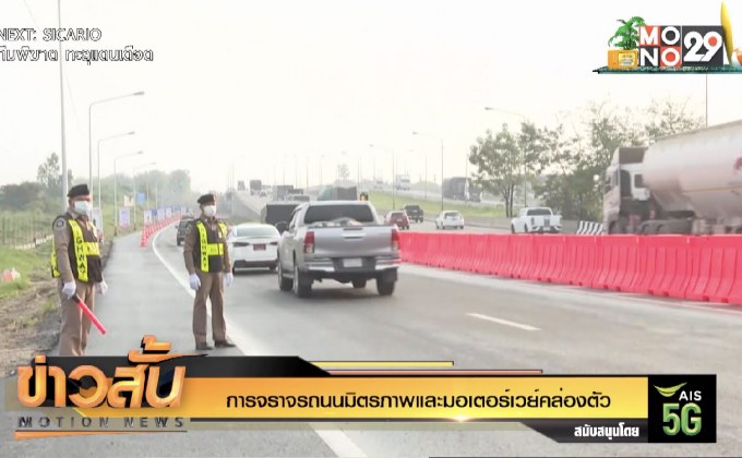 การจราจรถนนมิตรภาพและมอเตอร์เวย์คล่องตัว