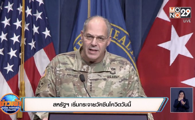 สหรัฐฯ เริ่มกระจายวัคซีนโควิดวันนี้