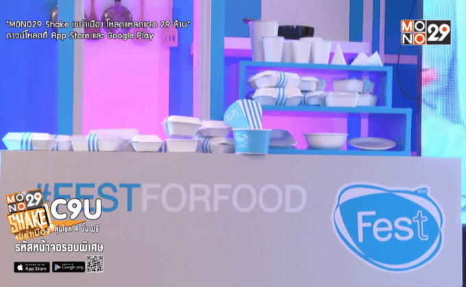 “ฟู้ด เฟสท์” ตลาดรวมของอร่อยปลอดภัย ปลอดมะเร็ง 