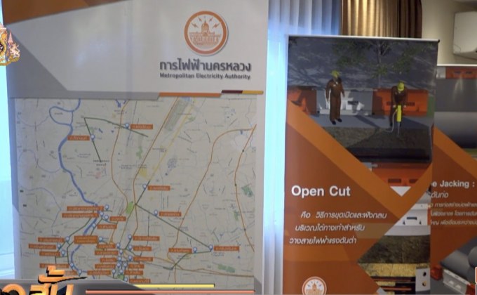 กฟน. เดินหน้าโครงการไฟฟ้าใต้ดินตามแนวรถไฟฟ้าสายสีน้ำเงิน