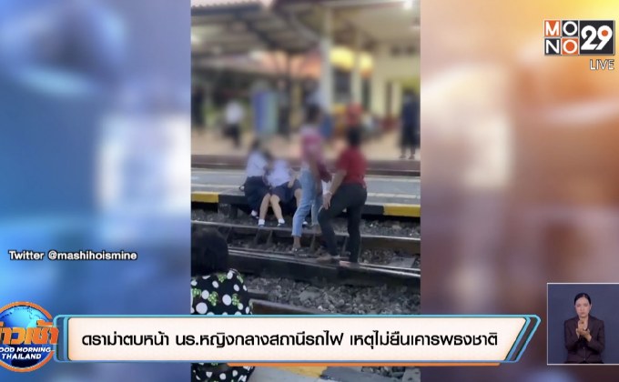 ดราม่าตบหน้า นร.หญิงกลางสถานีรถไฟ เหตุไม่ยืนเคารพธงชาติ