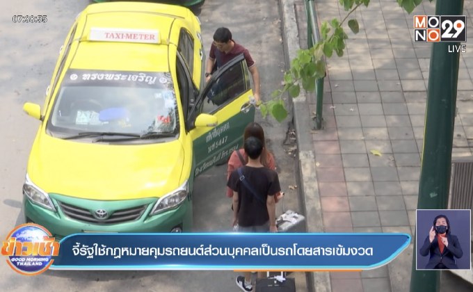 จี้รัฐใช้กฎหมายคุมรถยนต์ส่วนบุคคลเป็นรถโดยสารเข้มงวด