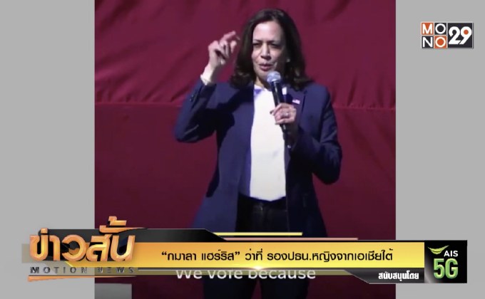 “กมาลา แฮร์ริส” ว่าที่ รองปธน.หญิงจากเอเชียใต้