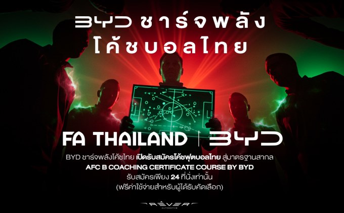 ชาร์จพลังบอลไทย ! ส.บอล จับมือ BYD เปิดคอร์สอบรมโค้ช B License