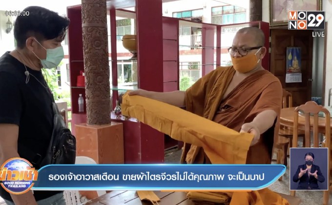 รองเจ้าอาวาสเตือน ขายผ้าไตรจีวรไม่ได้คุณภาพ จะเป็นบาป