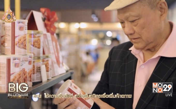 Big Billionaire มหัศจรรย์พันล้าน ตอน : เจริญ รุจิราโสภณ // ตอน  ใช้ความซื่อสัตย์ สร้างพันธมิตรเพื่อเพิ่มศักยภาพ