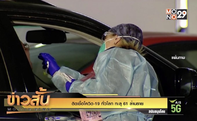 ติดเชื้อโควิด-19 ทั่วโลก ทะลุ 61 ล้านราย