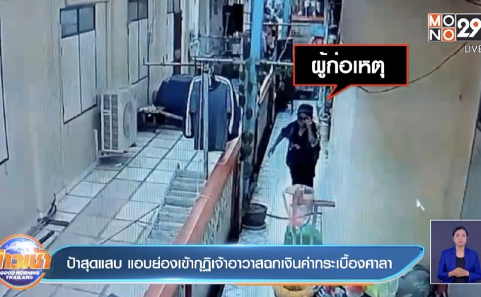 ป้าสุดแสบ แอบย่องเข้ากุฏิเจ้าอาวาสฉกเงินค่ากระเบื้องศาลา