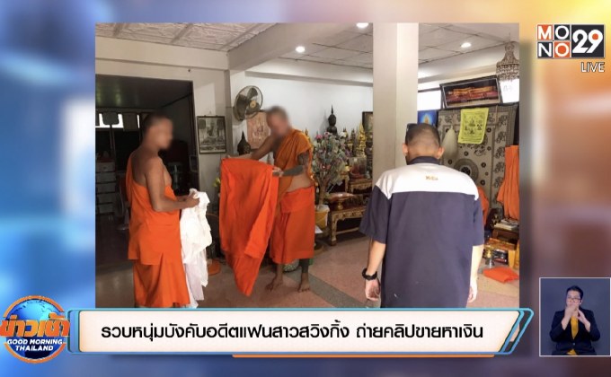 รวบหนุ่มบังคับอดีตแฟนสาวสวิงกิ้ง ถ่ายคลิปขายหาเงิน