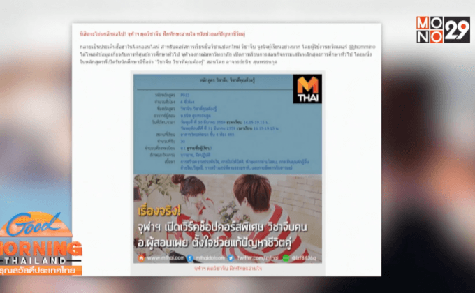 นิสิตจุฬาฯ แห่สมัครเรียนวิชาจีบ