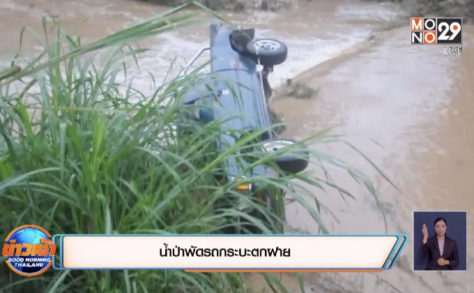 น้ำป่าพัดรถกระบะตกฝาย