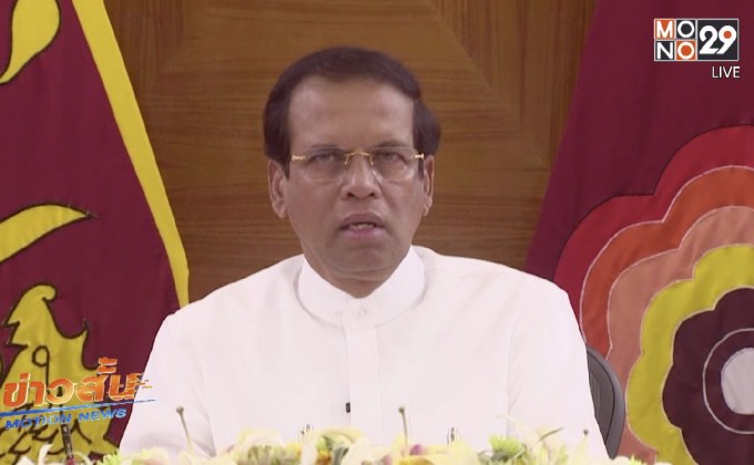 ​ปธน.ศรีลังกาแถลงถึงสาเหตุที่ต้องประกาศยุบสภา