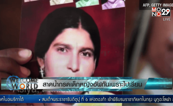 สาดน้ำกรดเด็กหญิงอัฟกันเพราะไปเรียน