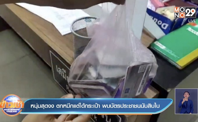 หนุ่มสุดงง ตกหมึกแต่ได้กระเป๋า พบบัตรประชาชนนับสิบใบ