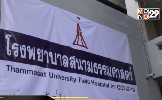 รพ.สนาม ธรรมศาสตร์ รังสิต รับ 2 ผู้ป่วยโควิด-19