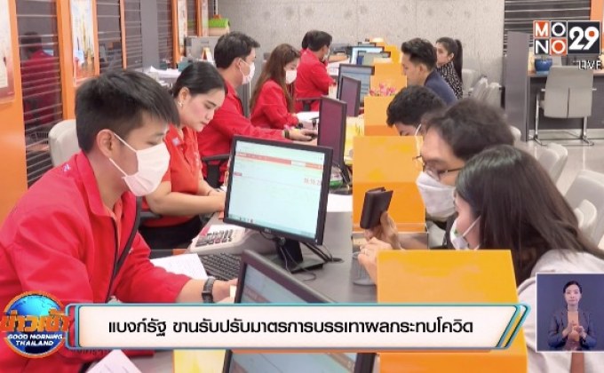 แบงก์รัฐ ขานรับปรับมาตรการบรรเทาผลกระทบโควิด