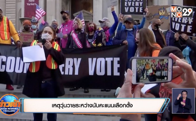 เหตุวุ่นวายระหว่างนับคะแนนเลือกตั้ง