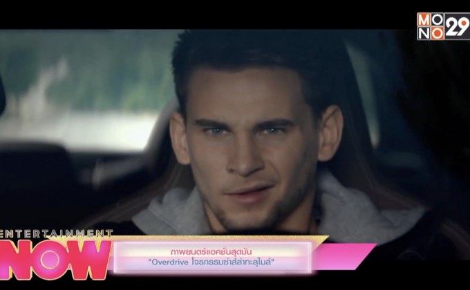 ภาพยนตร์แอคชั่นสุดมัน “Overdrive โจรกรรมซ่าส์ล่าทะลุไมล์”