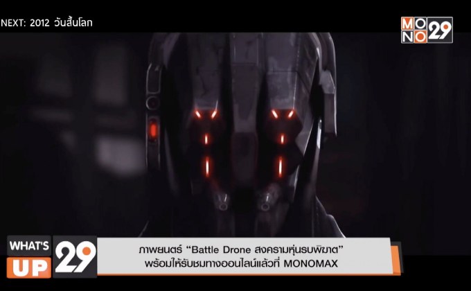 ภาพยนตร์ “Battle Drone สงครามหุ่นรบพิฆาต” พร้อมให้รับชมทางออนไลน์แล้วที่ MONOMAX