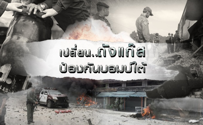 เปลี่ยน..ถังแก๊ส ป้องกันบอมบ์ใต้