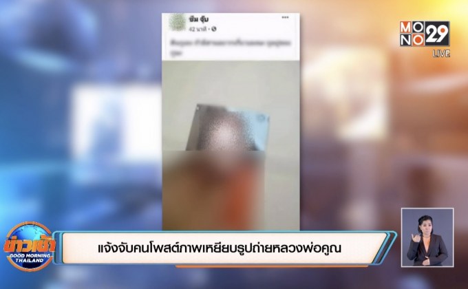 แจ้งจับคนโพสภาพเหยียบรูปถ่ายหลวงพ่อคูณ