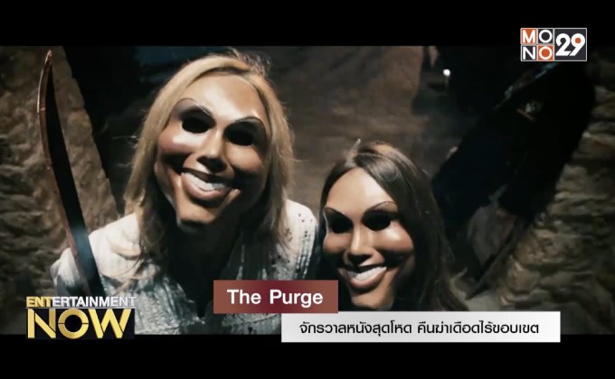 The Purge จักรวาลหนังสุดโหด คืนฆ่าเดือดไร้ขอบเขต
