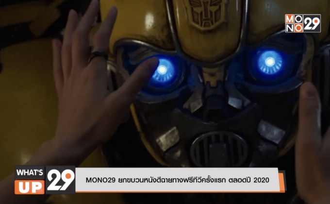 MONO29 ยกขบวนหนังดีฉายทางฟรีทีวีครั้งแรก ตลอดปี 2020