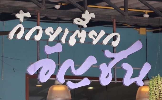 เมนูเด็ด “ก๋วยเตี๋ยวอัญชัน” เพื่อสุขภาพ