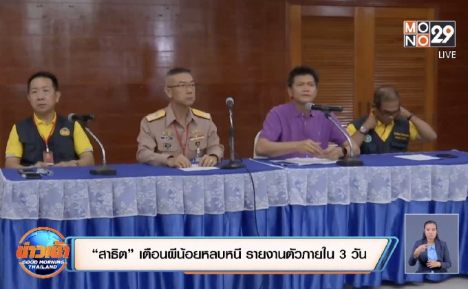 “สาธิต” เตือนผีน้อยหลบหนี รายงานตัวภายใน 3 วัน