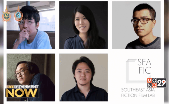 ไทย เวียดนาม สิงคโปร์ ได้รับเลือกเข้าโครงการ SEAFIC Lab