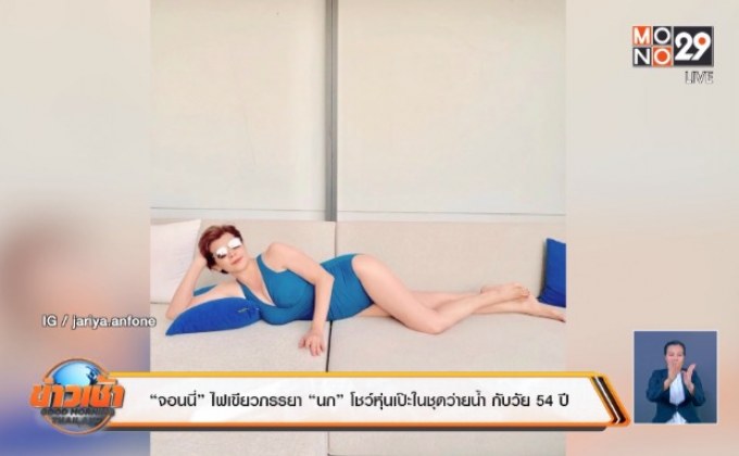 “จอนนี่” ไฟเขียวภรรยา “นก” โชว์หุ่นเป๊ะในชุดว่ายน้ำ กับวัย 54 ปี