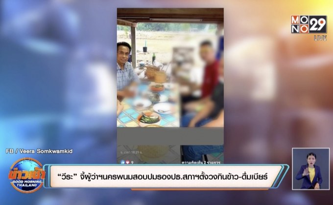 “วีระ”จี้ผู้ว่าฯนครพนมสอบปมรองปธ.สภาฯตั้งวงกินข้าว-ดื่มเบียร์