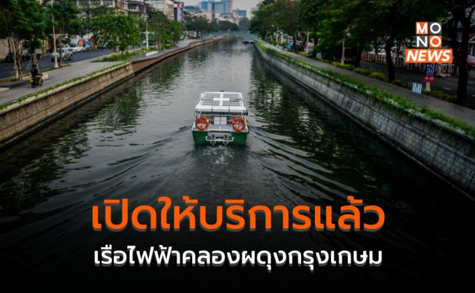 เรือไฟฟ้า ​คลองผดุงกรุงเกษม เปิดให้บริการอีกครั้ง! ทางเลือกคนกรุง ประหยัดเวลาเดินทาง