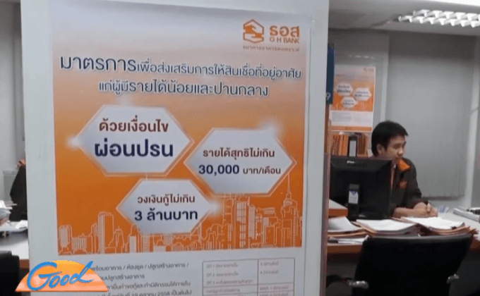 2 วันยอดขอเงินกู้ธอส. 5,000 ล้านบาท